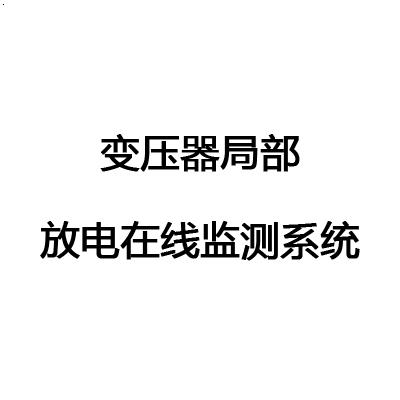 變壓器局部放電在線(xiàn)監(jiān)測(cè)系統(tǒng)