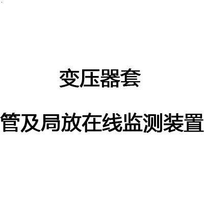 變壓器套管及局放在線(xiàn)監(jiān)測(cè)裝置